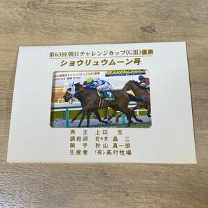 { unused } *shouryuu moon number * morning day Challenge cup victory *QUO card 500 jpy * horse racing *JRA