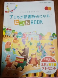 子供が読書好きになるヒントBook★全員に本一冊「無料」プレゼントのハガキ付き★24冊から選べる