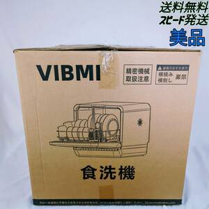 【美品】2023年製 VIBMI D4P-W 食洗機 工事不要