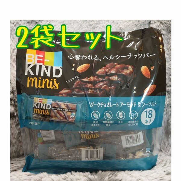 【販路限定品】 BE-KIND (ビーカインド) ダークチョコレート アーモンド&シーソルト ミニバー 20g×18本　2袋セット