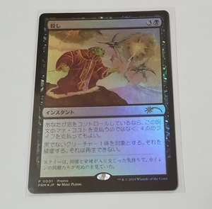 MTG すべての人類を破壊する。それらは再生できない。 15巻　 プロモ　殺し　Foil　美品　在庫7