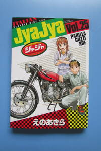 ★　ジャジャ　25巻　 JyaJya　Vol.25　えのあきら　