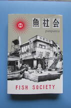 ★　panpanya　魚社会　白泉社_画像1
