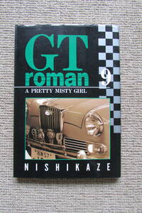 ★　GT roman　 西風　 GTロマン 　9巻 