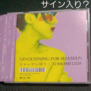 シャーマン狩り 小田朋美　 CD