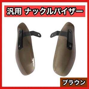 スモーク色 汎用　ダークブラウン バイザー　ナックルガード バイク用 アクリル 茶 オートバイ　後付け　取付　アクセサリー　　4