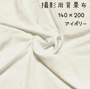  фотосъемка для ткань фон ткань слоновая кость 140×200 интерьер Корея хлопок хлопок фотография память младенец ребенок интерьер распределение Europe мелкие вещи 1