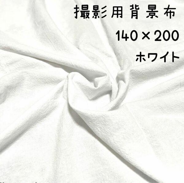 ホワイト　布背景　撮影用布　140×200　撮影　インテリア韓国 コットン 写真　記念　赤ちゃん　子供　インテリア　配信　欧州　小物　8