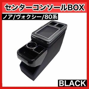 ノア ヴォクシー 80系 エスティマ センターコンソールボックス 汎用ブラック　車内　アクセサリー　大型　収納　黒　ホルダー　トレイ 7