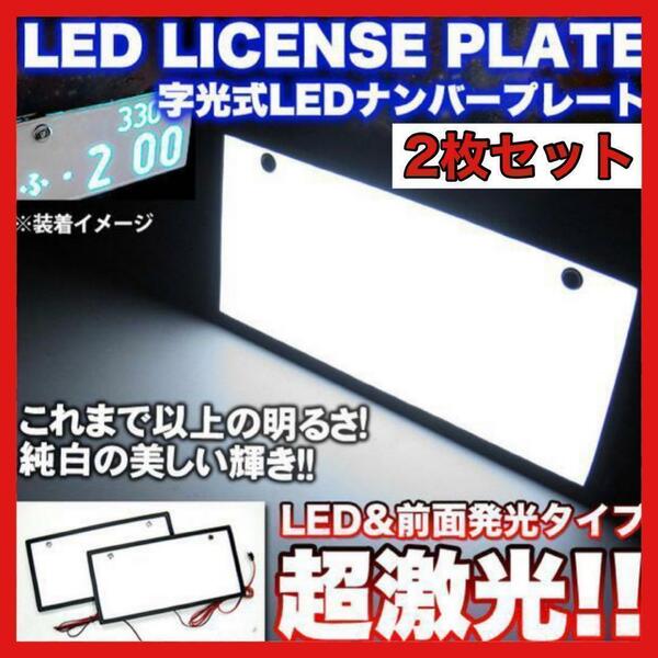 LED 字光式ナンバープレート 全面発光 前後2枚セット 12V/24V兼用 後付け　アクセサリー　車　自動車　激光　明るい　普通車　軽　