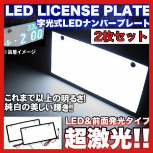 LED 字光式ナンバープレート 全面発光 前後2枚セット 12V/24V兼用 後付け　アクセサリー　車　自動車　激光　明るい　普通車　軽　8