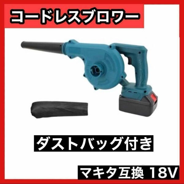 コードレス ブロワー ノズル付 ダストバッグ マキタ 互換 18V 送風吸引 makita 充電式　掃除機　工具　車内　清掃　屋外　取付　6