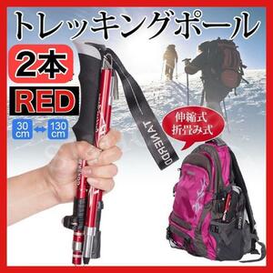 登山ストック トレッキングポール 2本 セット 軽量 折りたたみ ステッキ　杖　サポート　調節可能　長さ　赤色　レッド　ワイヤー　