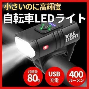 自転車 ライト 電池残量表示 自動点灯 前LED USB充電式 LED 黒　ブラック　防水　明かり　高性能　ホルダー　安全　USB　小型　取付　3