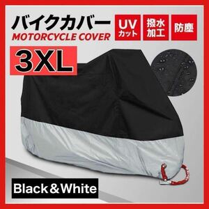 バイクカバー 3XL XXXL 黒 ブラック シルバー 銀 収納袋 大判　防水　防塵　保護　ロック　ホール　雨　レイン　銀　ブラック　1