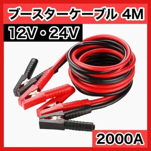 ブースターケーブル 4m 12v 24v 2000a バッテリー あがり 耐熱　メンテナンス　緊急　グッズ　PVC　作業　工具　備品　自動車　車　7