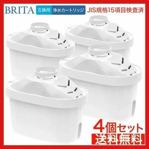 4個セット ブリタ マクストラ 互換 カートリッジ浄水器 カートリッジポット　ろ過　BRITA　除去物質15項目、各衛生検査済　安全7