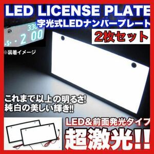 LED 字光式ナンバープレート 全面発光 前後2枚セット 12V/24V兼用 後付け　アクセサリー　車　自動車　激光　明るい　普通車　軽　4