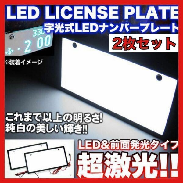 LED 字光式ナンバープレート 全面発光 前後2枚セット 12V/24V兼用 後付け　アクセサリー　車　自動車　激光　明るい　普通車　軽　7