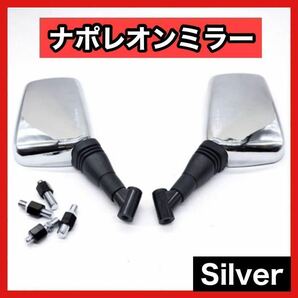 8mm 10mm ナポレオンミラー バック 左右セット シルバー 原付バイク バイク ミラー 鏡 左右セット ナポレオン 汎用 用具 バックミラー　3