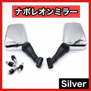 8mm 10mm ナポレオンミラー バック 左右セット シルバー 原付バイク バイク ミラー 鏡 左右セット ナポレオン 汎用 用具 バックミラー　8