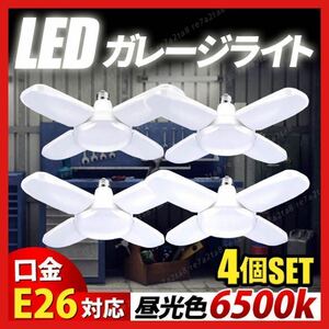 4個 LEDガレージライト E26 60w シーリング作業灯 蛍光昼光色 電灯　明かり　エコ　長寿命　6500k E26 電気　角度調整　４つ　4