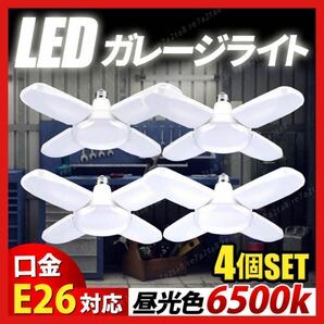 4個 LEDガレージライト E26 60w シーリング作業灯 蛍光昼光色 電灯　明かり　エコ　長寿命　6500k E26 電気　角度調整　４つ　7