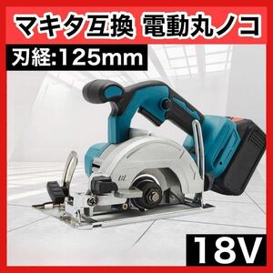 マキタ 互換 電動丸のこ 125mm コードレス 18V ノコ 工具 DIY 軽量　45 切断　工作　仕事　ブラシレスモーター　作業　丸のこ　1