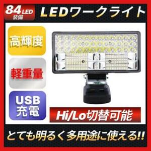 180W LED 投光器 ワークライトマキタバッテリー 18V makita　工具　作業　DIY 明かり　電気　電灯　USBポート　持ち運び　切り替え　