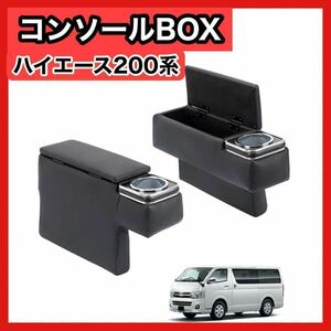 2個 トヨタ ハイエース 200系 コンソールボックス アームレスト 黒 ブラック　インテリア　車　アクセサリー　ドリンクホルダー　17