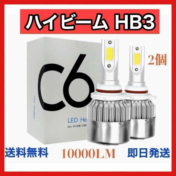 HB3 LEDヘッドライト ハイビーム COB 電球 2個 左右 自動車 放熱　防水　アルミヒート　10000LM　明るい　用具　ホワイト　灯り　1