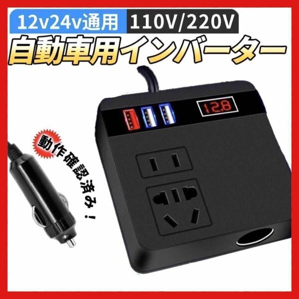 インバーター 車載用シガーソケット USBコンセント 充電 12V 24V　アクセサリー　自動車　バッテリー状況　QC3.0 急速　車中泊　黒　3