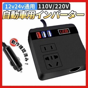 インバーター 車載用シガーソケット USBコンセント 充電 12V 24V　アクセサリー　自動車　バッテリー状況　QC3.0 急速　車中泊　黒　5