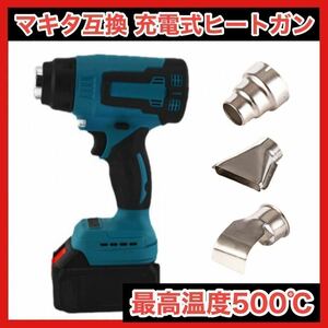 ヒートガン マキタ 互換 充電式 コードレス ヒートガン ノズル 熱風機 工具　DIY　本体　平面　スポット　吹き出し　塗装　乾燥機　11