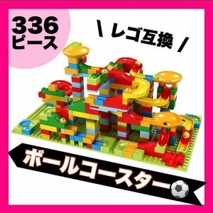 ボールコースター 336個 レゴ互換品 知育玩具 モンテッソーリ ブロック おもちゃ 子供 赤ちゃん 幼児 ゲーム 組み立て 教育 a2