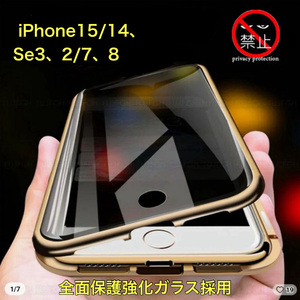 覗き見防止、ガラスケース、iPhone15/14,Se3/2,7/8