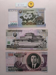 外国紙幣　北朝鮮　(Sー１１１)　北朝鮮の紙幣　おまとめ　３枚　　