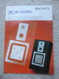 SONY ソニー スピーカーシステム 総合カタログ 1981年 昭和56年5月 APM-77/SS-G5 G7 G9/R55 R5 R3 R1/S50 S30 S11/5GX 3GX X100 SA55/APM-8