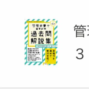 管理栄養士国家試験過去問解説集　〈第３１回～第３５回〉５年分徹底解説　２０２２ 管理栄養士国試対策研究会／編