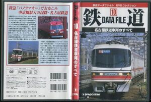 #6127 中古DVD 鉄道データファイル DVDコレクション10 名古屋鉄道車両のすべて　※ディスクにヒビ有