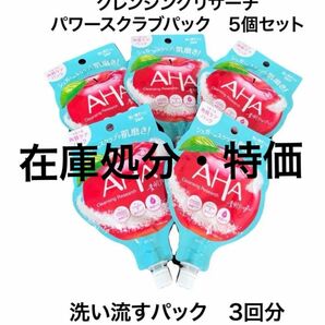 【在庫処分】AHA クレンジングリサーチ パワースクラブパッ 25g 5個セット 新品 未使用