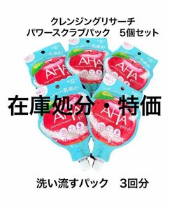 【在庫処分】AHA クレンジングリサーチ パワースクラブパッ 25g 5個セット 新品 未使用