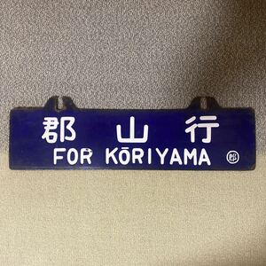  National Railways destination board sabot railroad parts *[ Koriyama line / Niigata line ]* enamelled dent character 