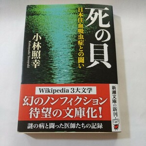 死の貝　日本住血吸虫症との闘い （新潮文庫　こ－２８－２） 小林照幸／著