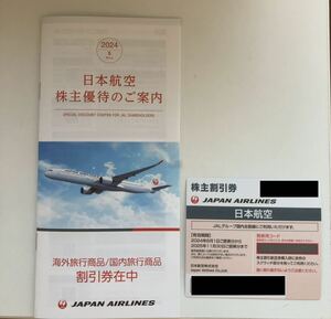 JAL 株主優待 1枚