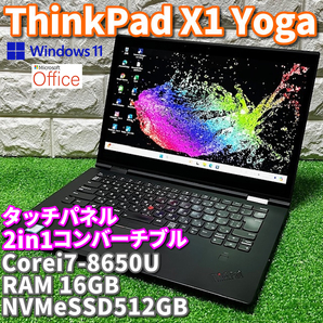 2in1コンバーチブル！最上級ハイスペック！【 Lenovo ThinkPad X1 Yoga 】Corei7-8650U！NVMeSSD512GB！RAM16GB！カメラ/ Windows11