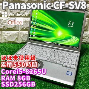 ◇ほぼ未使用級◇第8世代上級ハイスペック【 Panasonic CF-SV8 】Core5-8265U/ メモリ8GB/ SSD256GB/ Windows11Pro/ MSOffice2021