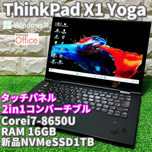 2in1コンバーチブル！最上級ハイスペック！新品NVMeSSD1TB搭載！【 Lenovo ThinkPad X1 Yoga 】Corei7-8650U！RAM16GB！カメラ/ Windows11