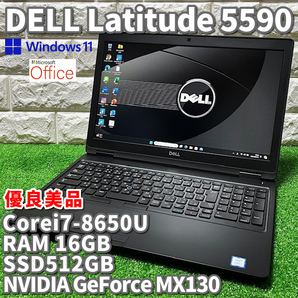 ◇優良美品◇世代最上級ハイスペック！【 DELL Latitude 5590 】Corei7-8650U！SSD512GB！RAM16GB！NVIDIAグラボ！Office2021