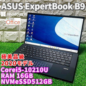 2020◇極美品級◇薄型軽量！第10世代上級ハイスペック！【 ASUS ExpertBook B9 】 Corei5-10210U/ NVMeSSD512GB/ RAM8GB/ カメラ/Windows11